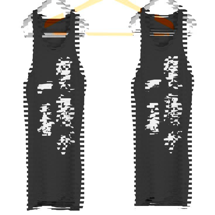 笑顔が一番 面白いtシャツ 家族 文字入り おもしろ 面白い 服 おもしろグッズ 文字 ネタ メンズ レディース タンクトップ