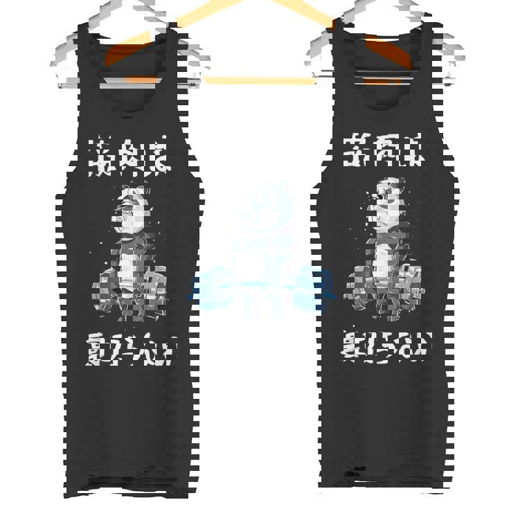 筋肉痛は裏切らない 面白 筋トレ 文字入り メンズ おもしろ 面白い 服 おもしろグッズ 文字 ネタ 筋トレパンダ タンクトップ