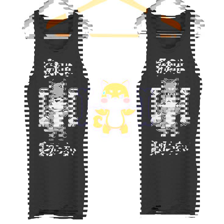 筋肉痛は裏切らない 面白いtシャツ 筋トレ 文字入り メンズ おもしろ 面白い 服 おもしろグッズ 文字 タンクトップ