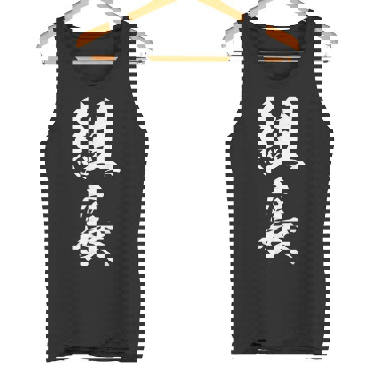 組長 漢字 おもしろ 文字入り 黒 他カラー メンズ レディース 大きいサイズ 筆文字 タンクトップ