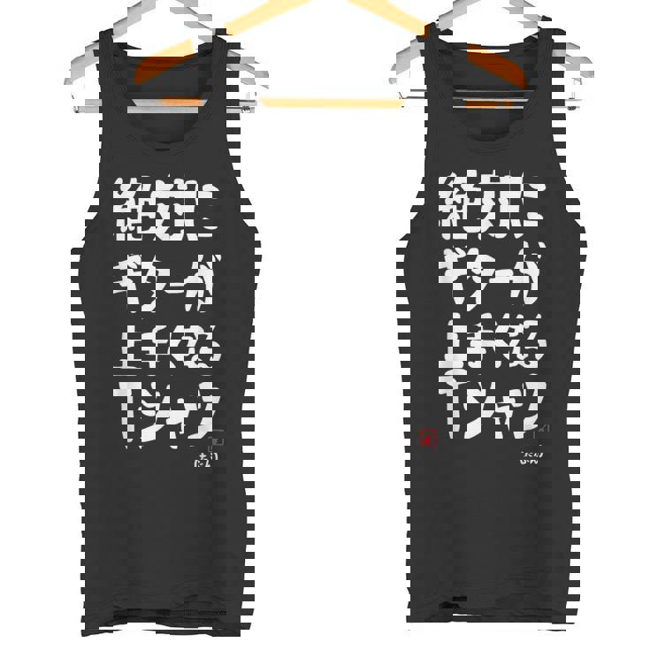 絶対にギターが上手くなる ギター ギター好き エレキギター ポップ音楽 ロック音楽 軽音部 バンド 願掛け ゲン担ぎ タンクトップ