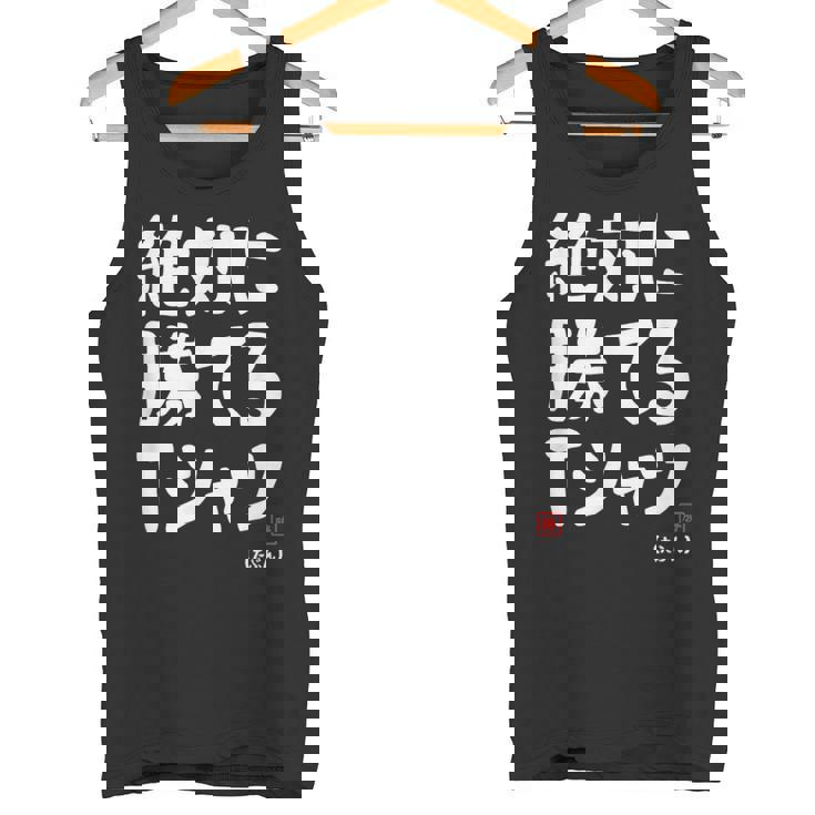 絶対に勝てる たぶん お笑い ツッコミ ギャグ ジョーク おもしろ ネタ タンクトップ