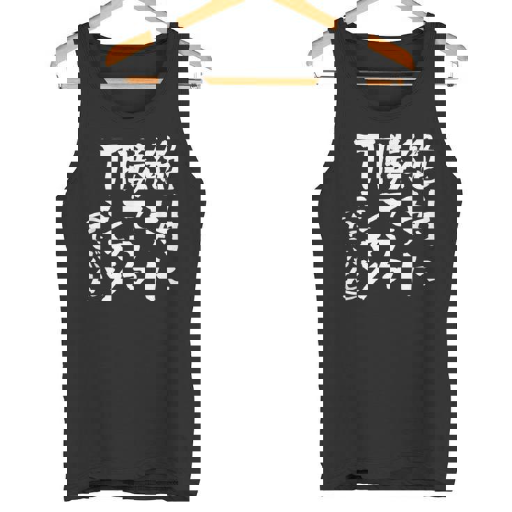 絶対に勝てる 面白いtシャツ 麻雀 野球 サッカー 筆文字 おもしろ ネタ 服 グッズ 文字入り 面白い 文字 メンズ タンクトップ