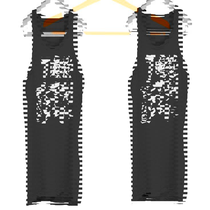 絶対に痩せる 面白いtシャツ ダイエット 文字入り メンズ おもしろ 面白い 服 オリジナル グッズ 文字tシャツ ネタ タンクトップ