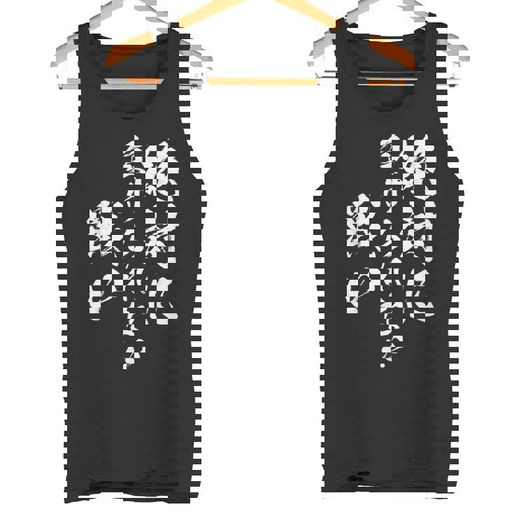 絶対に負けられない戦い 面白いtシャツ 文字入り メンズ おもしろ 服 オリジナル おもしろグッズ 文字tシャツ ネタ タンクトップ