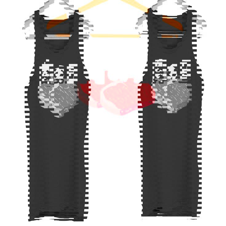 肉の日 29日 肉好き おもしろ 文字 タンクトップ