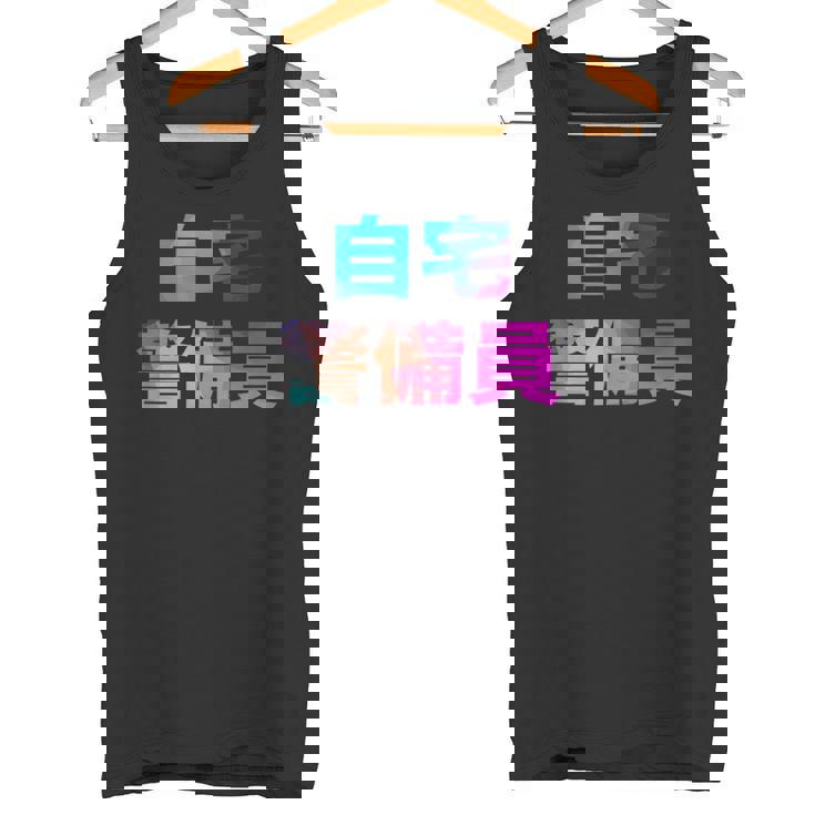 自宅警備員 面白い おもしろ ユーモア ギャグ お笑い タンクトップ