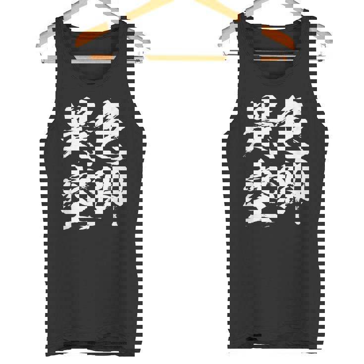 色即是空 仏教 面白いtシャツ 文字入り メンズ おもしろ 面白い 服 オリジナル ダサい グッズ 文字tシャツ ネタ タンクトップ