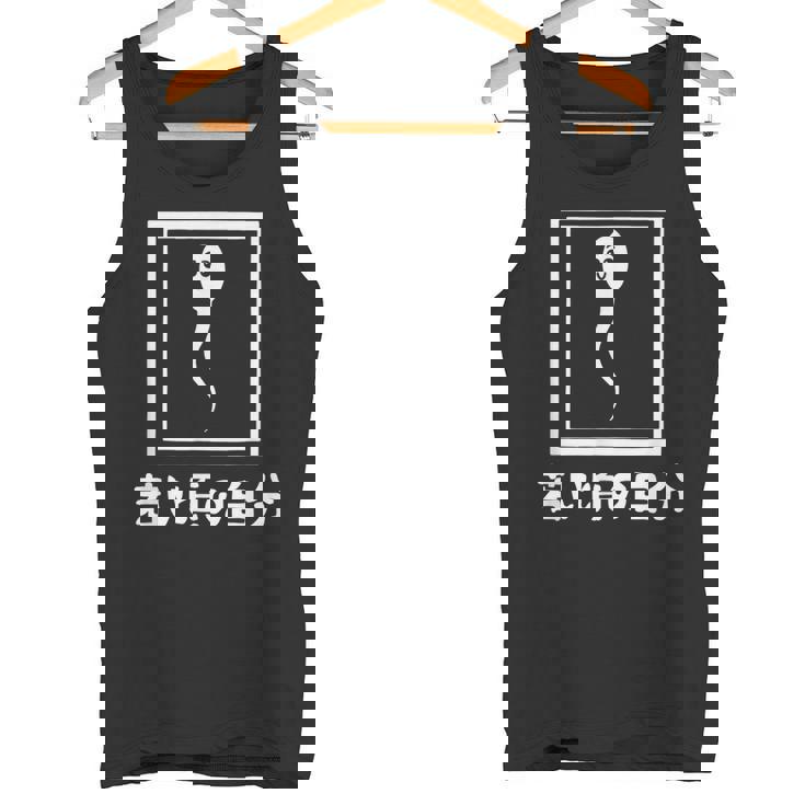 若い頃の自分 下 ネタ 面白い 文字入り メンズ おもしろ 面白い 服 オリジナル おもしろグッズ 文字 タンクトップ