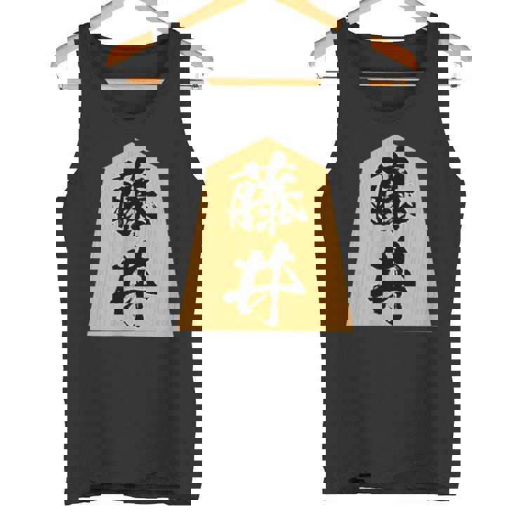 藤井 苗字 将棋 駒 おもしろ 棋士 グッズ 服 筆文字 面白いtシャツ 文字入り 面白い 文字 ネタ メンズ タンクトップ