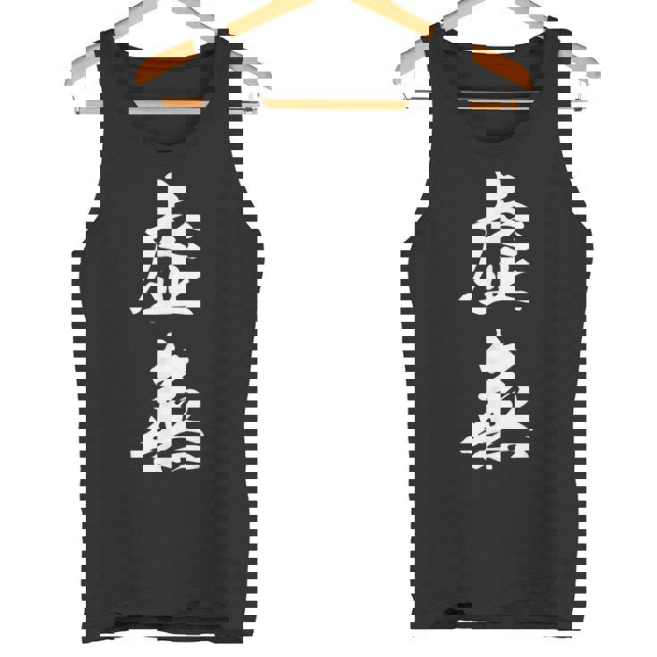 虚無 面白 タンクトップ