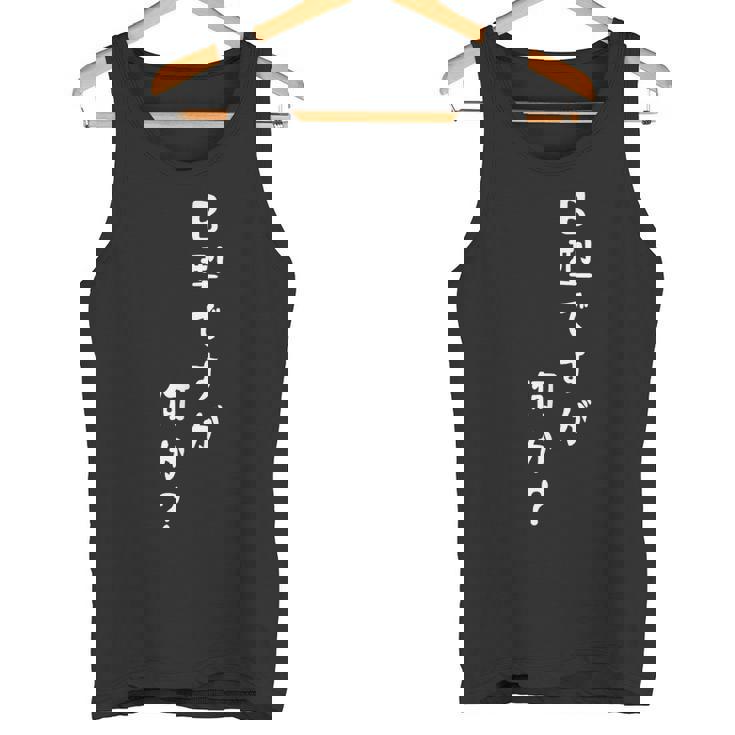 血液型 面白いtシャツ 文字入り おもしろ 筆文字 面白い 服 オリジナル おもしろグッズ 文字tシャツ ネタ B型 タンクトップ