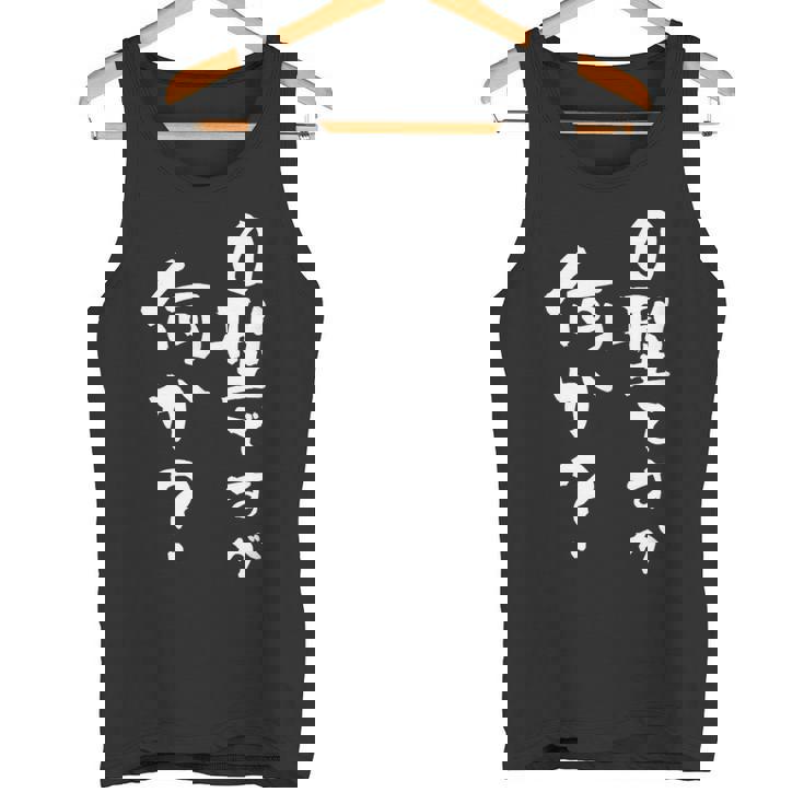 血液型 面白いtシャツ 文字入り おもしろ 筆文字 面白い 服 オリジナル おもしろグッズ 文字tシャツ ネタ O型 タンクトップ