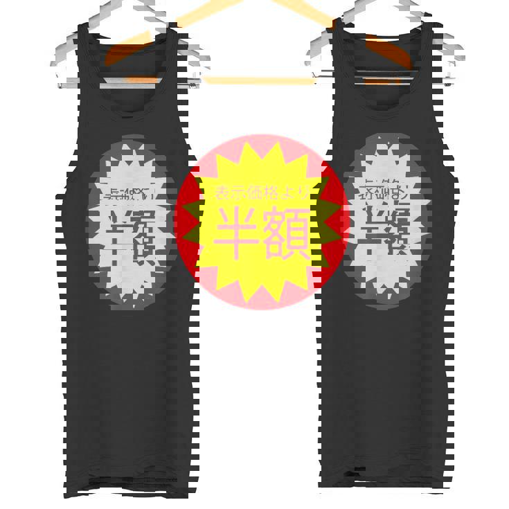 表示価格より半額 割引 シール 面白い おもしろ ユーモア ギャグ お笑い タンクトップ