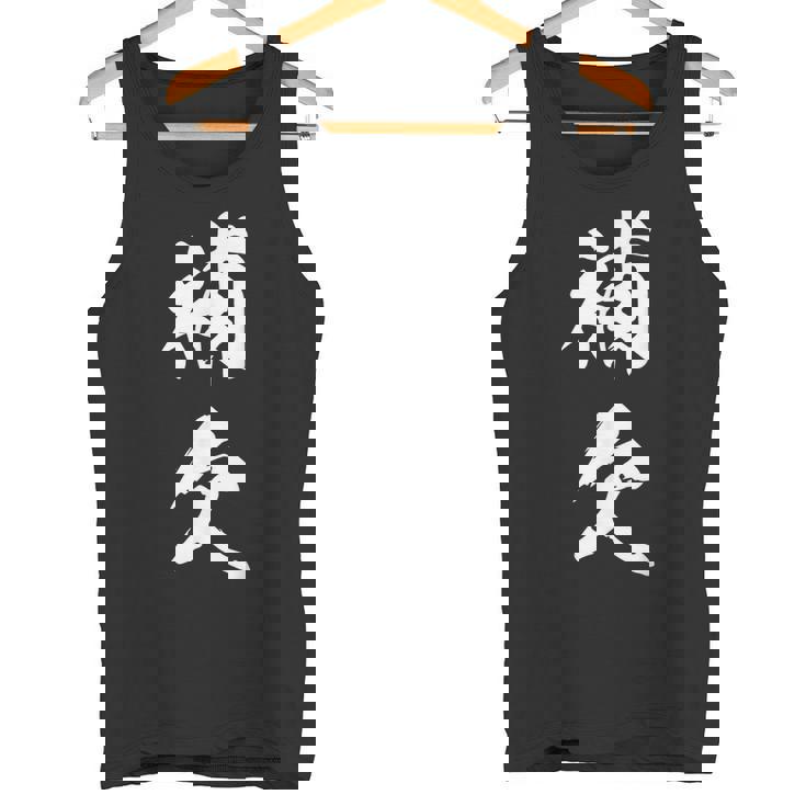 補欠 おもしろ ユーモア ネタ 自虐 文字入り 漢字 タンクトップ