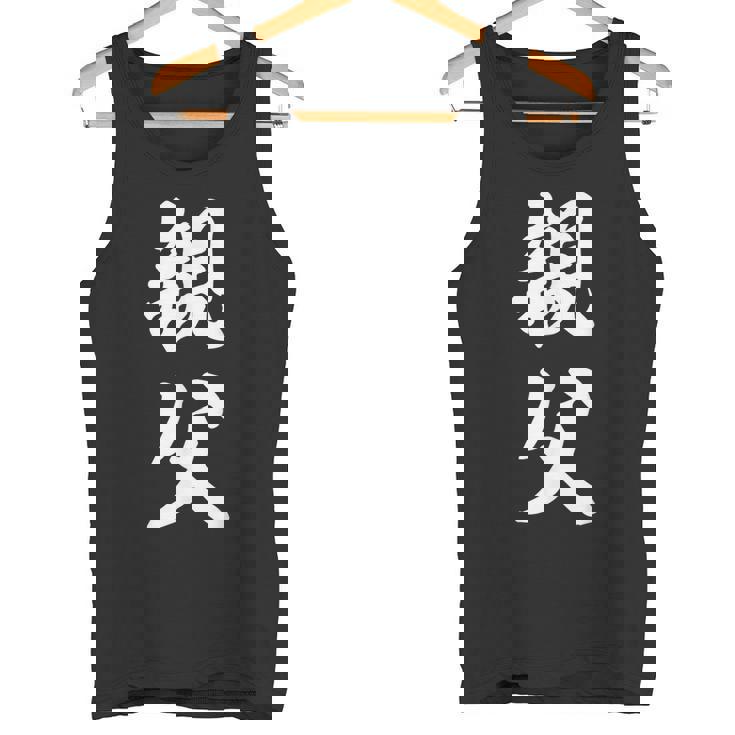 親父 お父さん タンクトップ