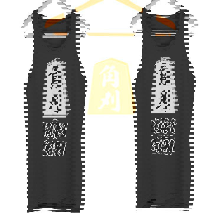 角刈り Kaku Gari 将棋 駒 角行【変なデザイン屋さん】グッズ 主張 メッセージ 面白い イラスト タンクトップ