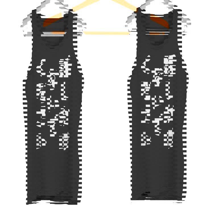 話しかけないでください 文字 タンクトップ