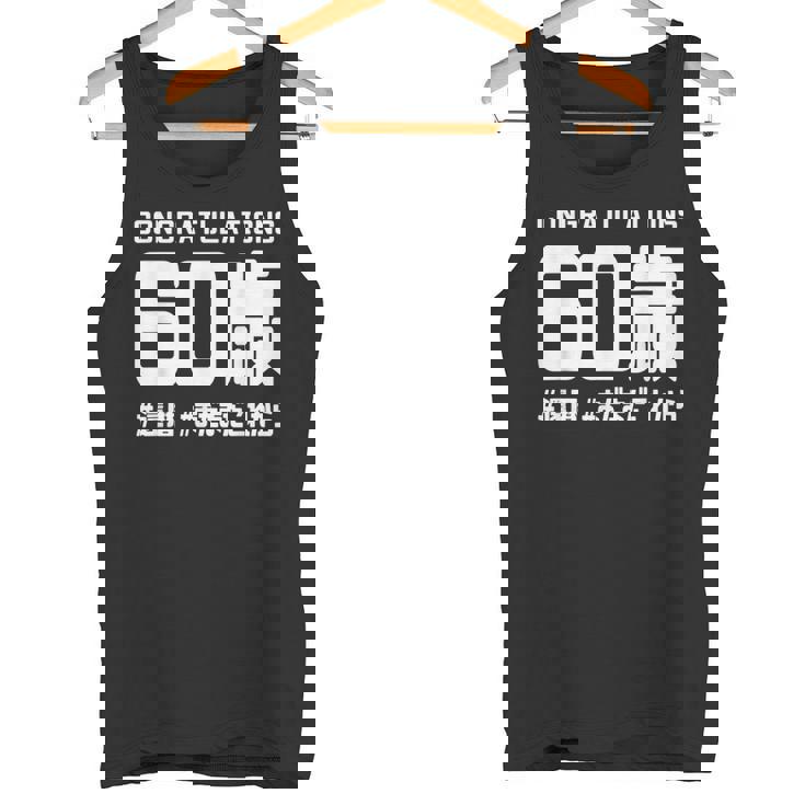 誕生日 誕生日おめでとう 60歳 ネタ ジョーク ギャグ お笑い ツッコミ 60祝い 長寿祝い おもしろ タンクトップ