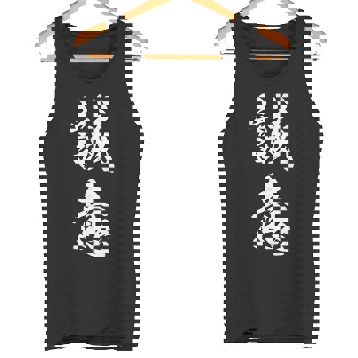 誠意 決意表明 文字入り 漢字 熟語 タンクトップ