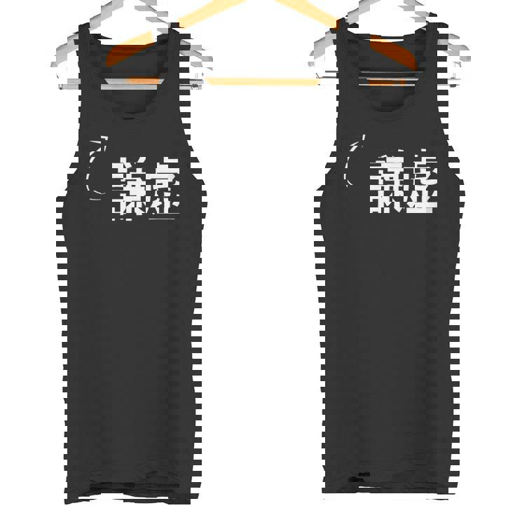 謙虚 謙虚な性格の表現 謙虚なグッズ タンクトップ