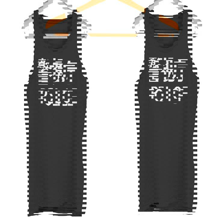 警視庁 警察 お巡りさん Japanese Police タンクトップ