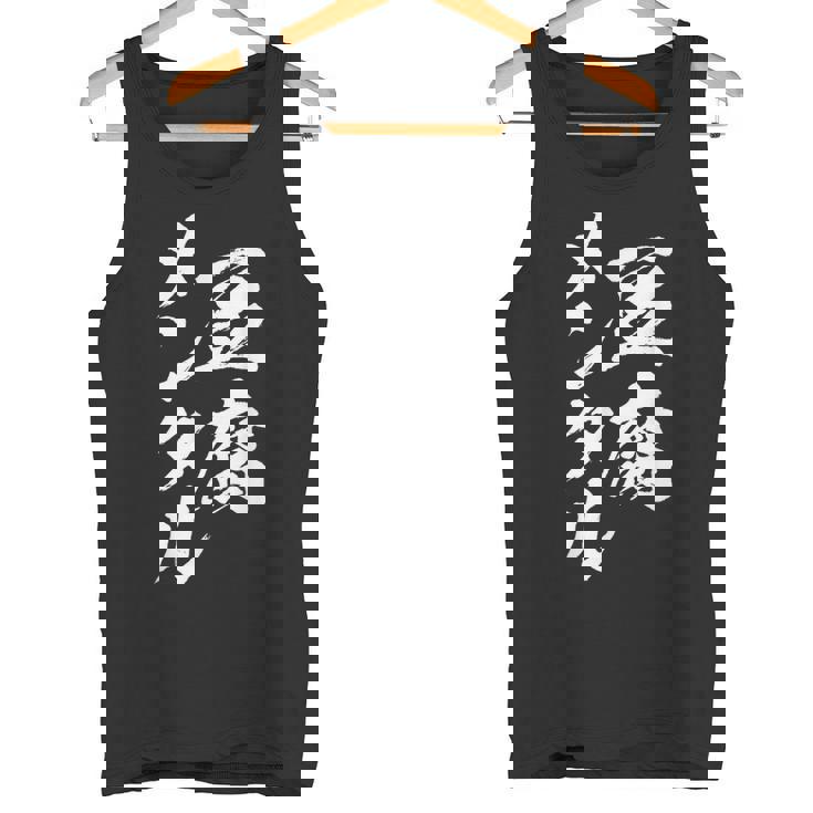 豆腐メンタル 面白いtシャツ 筆文字 文字入り メンズ おもしろ 面白い 服 オリジナル グッズ 文字tシャツ ネタ タンクトップ