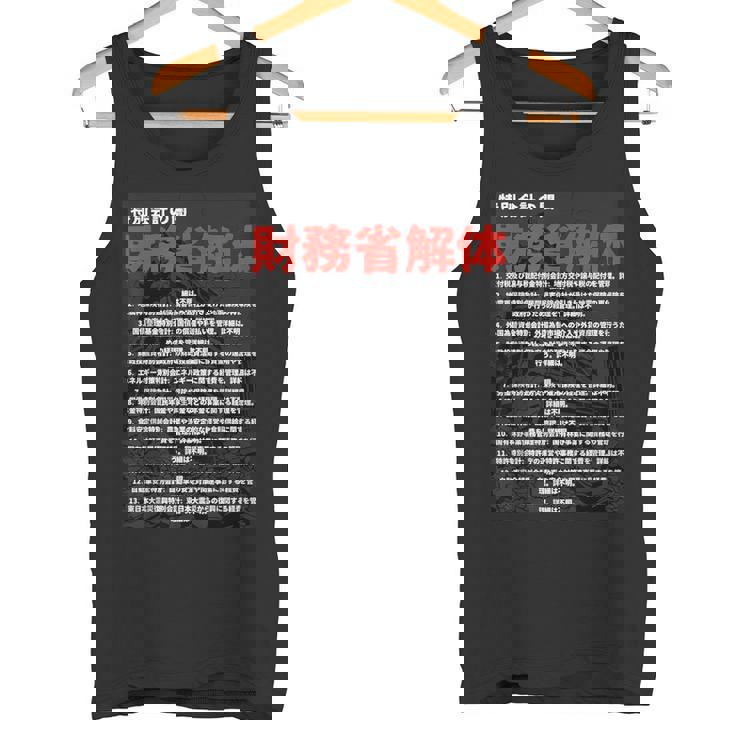 財務省解体特別会計の闇 タンクトップ