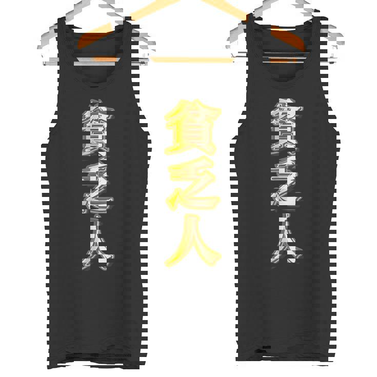 貧乏人【変なtシャツ屋さん】漢字 文字 金運 面白い 派手 色 カラー タンクトップ