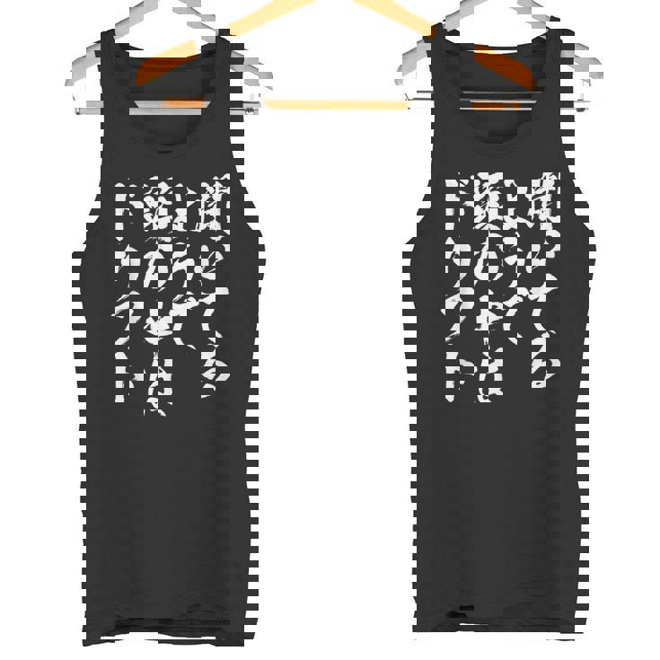 車 面白いtシャツ ドリフト サーキット 自動車 おもしろ ネタ 筆文字 文字入り 大人 メンズ グッズ タンクトップ