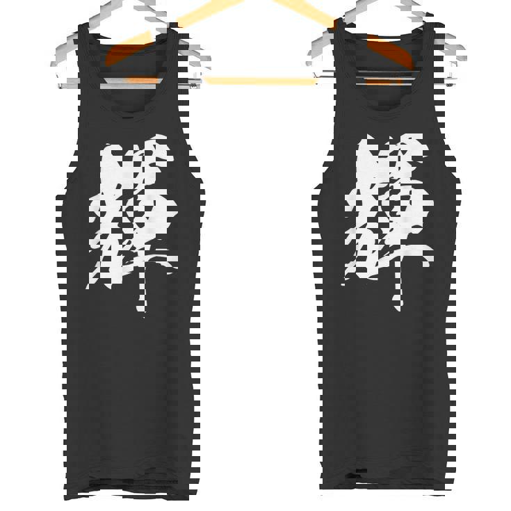 輝 漢字 一文字 シンプル 黒 他カラー メンズ レディース 大きいサイズ 筆文字 タンクトップ