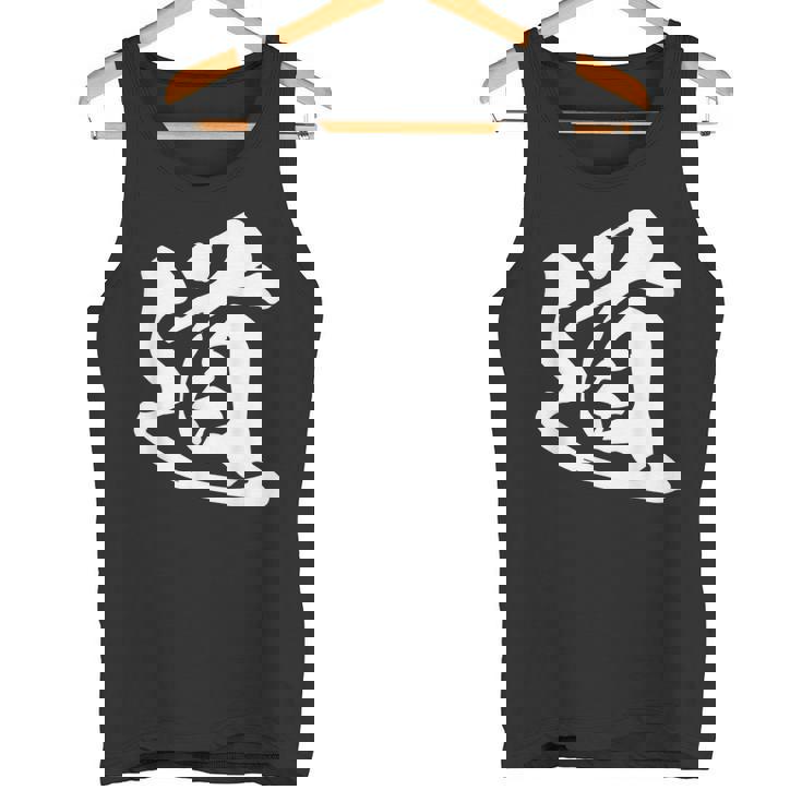 道 漢字 一文字 シンプル 黒 他カラー メンズ レディース 大きいサイズ 筆文字 タンクトップ