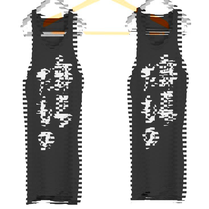 部長 面白tシャツ おもしろ文字 服 メンズ オリジナル ギャグ 笑えるtシャツ シュール おもしろグッズ ネタ 漢字 タンクトップ