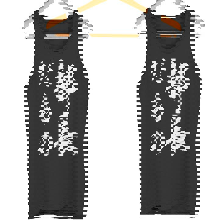 部長だもの タンクトップ