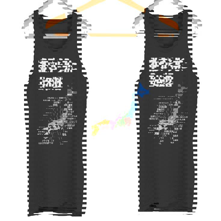 都民から見た日本地図 都民あるある 地方あるある 県のイメージ おもしろネタ 県民ネタ ４７都道府県イメージ タンクトップ