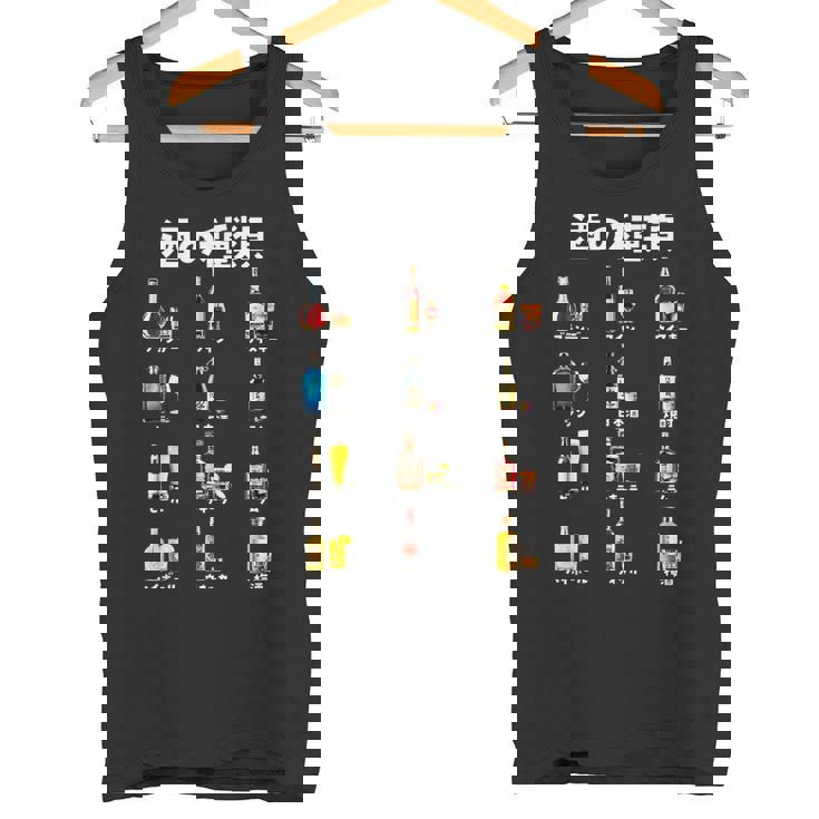 酒 面白いtシャツ 酒の種類 メンズ おもしろ 文字 面白い 服 飲み会 バー おもしろグッズ 文字tシャツ ネタ タンクトップ