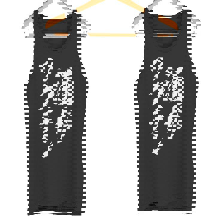 酒がワクチン 面白いtシャツ 酒 メンズ おもしろ 筆文字 面白い 服 オリジナル おもしろグッズ 文字tシャツ ネタ タンクトップ