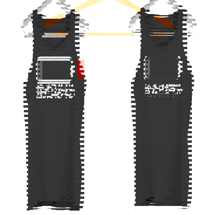 酒が足りません 充電 お酒好き ネタ 酒好き ビール好き ジョーク 酒カス 酒呑み おもしろ タンクトップ