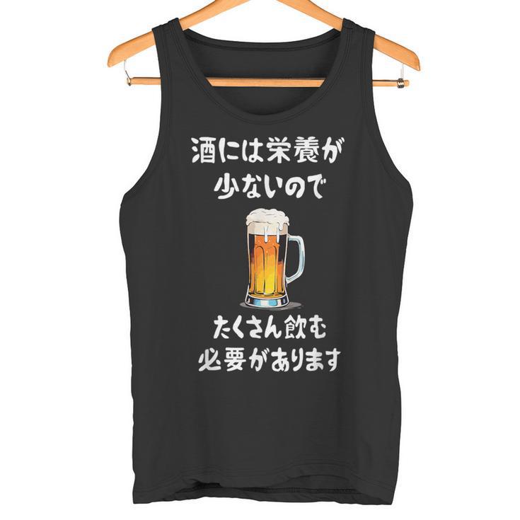 酒には栄養が少ないのでたくさん飲む必要があります ネタ 酒好き ビール好き ジョーク 酒カス 酒呑み おもしろ タンクトップ