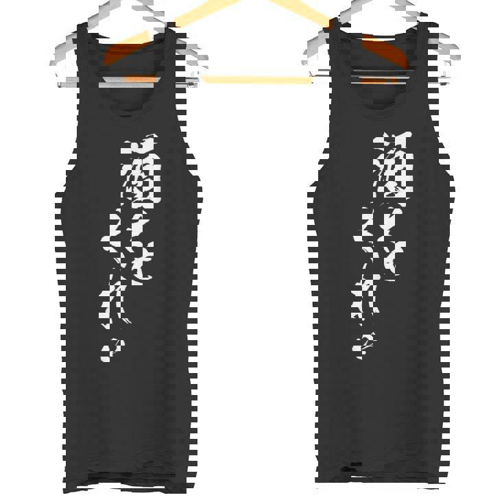 酒をくれい 面白いtシャツ 酒 メンズ おもしろ 筆文字 面白い 服 オリジナル おもしろグッズ 文字tシャツ ネタ タンクトップ