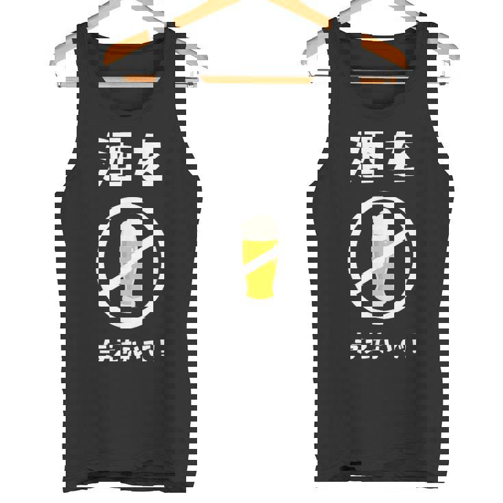 酒を与えないで 酒を与えないでください お酒 ネタ 酒飲み ビール好き 禁酒 おもしろ タンクトップ