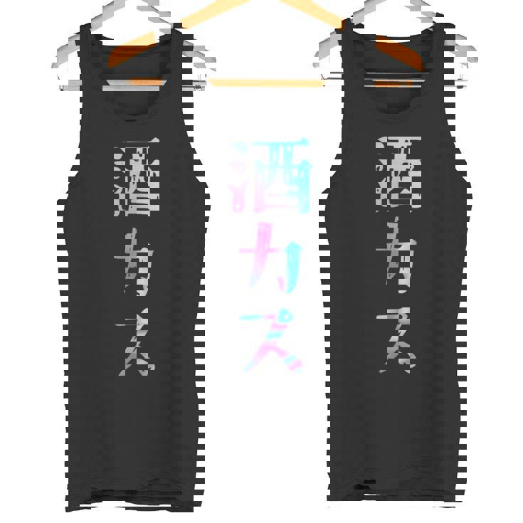 酒カス 面白いtシャツ 酒 メンズ おもしろ 筆文字 面白い 服 オリジナル おもしろグッズ 文字 タンクトップ