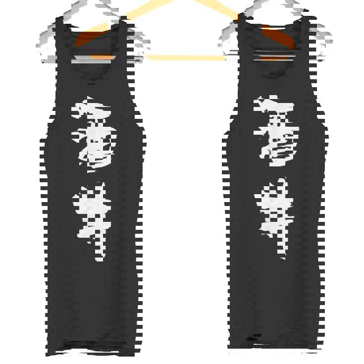 酒井 名字 名前入り 家族お揃い 面白tシャツ ギャグ ネタ ウケ狙い 面白い おもしろ 筆文字 服 文字入り グッズ タンクトップ