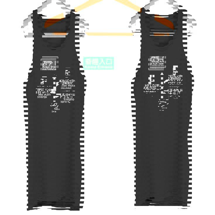 酒酔い道路案内標識 ほろ酔い 酩酊 泥酔 昏睡 二日酔い 悪酔い 酒好き 酒飲み 酒豪 面白い グッズ ふざけ タンクトップ