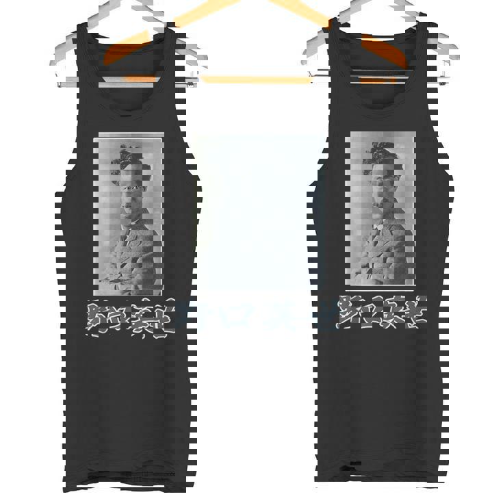 野口英世（日本の偉人）歴史上の人物 写真 肖像【変なデザイン屋さん】面白い タンクトップ