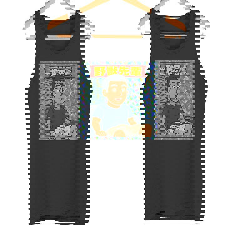 野獣先輩 シール風 タンクトップ