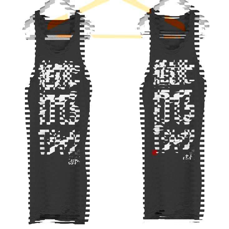 野球 文字入り おもしろ ベースボール 服 ネタ メンズ 野球部 おもしろグッズ タンクトップ