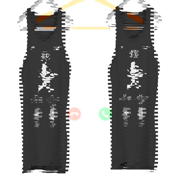 野球 着信 面白いtシャツ おもしろ ベースボール 服 ネタ メンズ 野球部 おもしろグッズ 大人 子供 タンクトップ