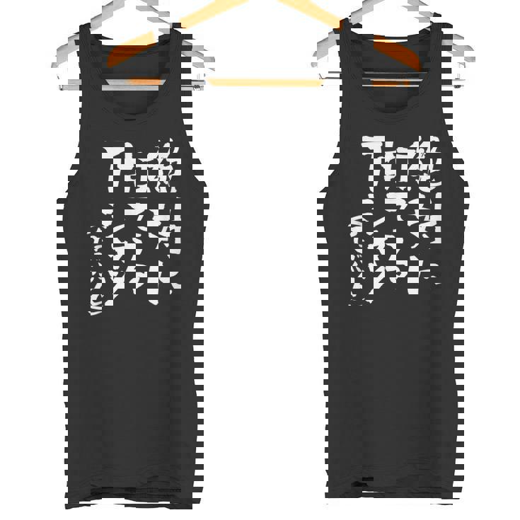 野球 面白いtシャツ 文字入り おもしろ ベースボール 服 ネタ メンズ 野球部 おもしろグッズ 大人 子供 タンクトップ