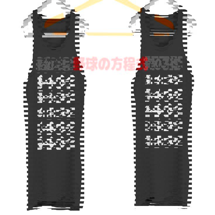 野球の方程式 野球 ベースボール ゲッツーの方式 ゲッツー 草野球 野球部 少年野球 野球好き 草野球チーム タンクトップ